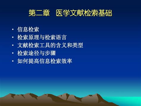 第二章 医学文献检索基础word文档在线阅读与下载无忧文档