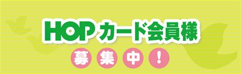 Hopカード会員様募集中 株式会社 平和堂