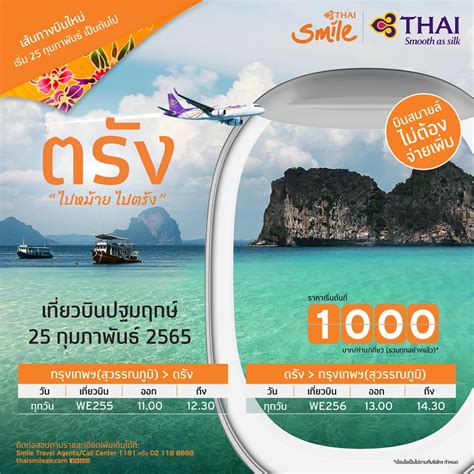 ไทยสมายล์เปิดบินตรัง 25 กพ65จัดตั๋วโปรเริ่มต้น1000 บาท