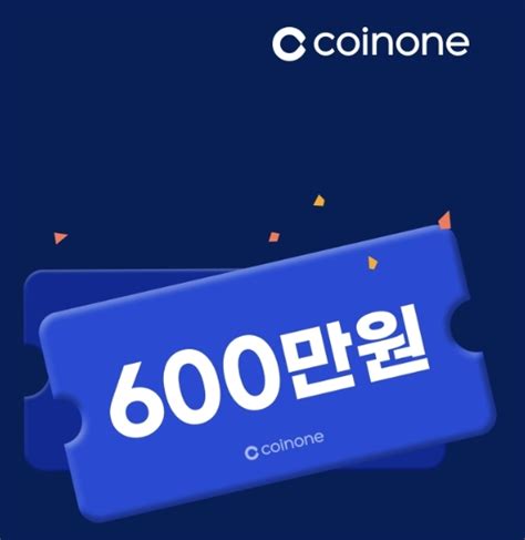 코인원 초대코드 신규 가입 이벤트 혜택 첫거래 600만원 N빵 네이버 블로그