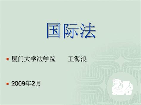 国际法课件20090216第一章 国际法导论word文档在线阅读与下载无忧文档