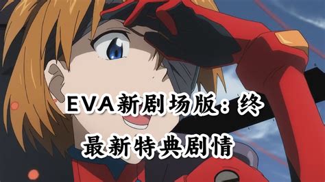 Eva新剧场版：终，最新特典剧情 腾讯视频