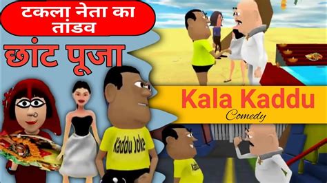 Kala Kaddu Comedyकाला कद्दू छांट पूजा Cartoon Video Youtube