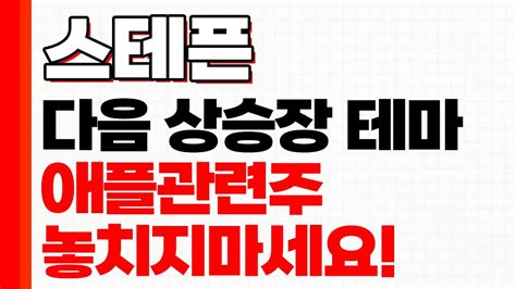 스테픈 크립토 시장에 애플이 가장 먼저 손을 뻗은게 스테픈입니다 다음 상승장 테마는 애플 관련주입니다 Youtube