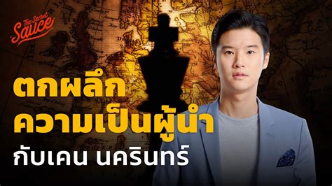 ตกผลึกความเป็นผู้นำ กับ เคน นครินทร์ The Secret Sauce Ep526 Youtube