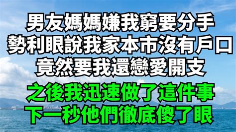 男友媽媽嫌我窮要分手，勢利眼說我家本市沒有戶口，竟然要我還戀愛開支，之後我迅速做了這件事，下一秒他們徹底傻了眼【細語人生】落日溫情情感故事