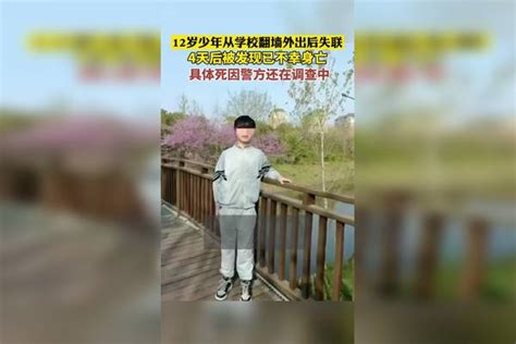 河南12岁少年离校失联4天后，被发现已不幸身亡离校天后少年