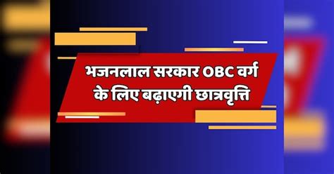 Jaipur News Bhajanlal Government Will Increase Scholarship For Obc