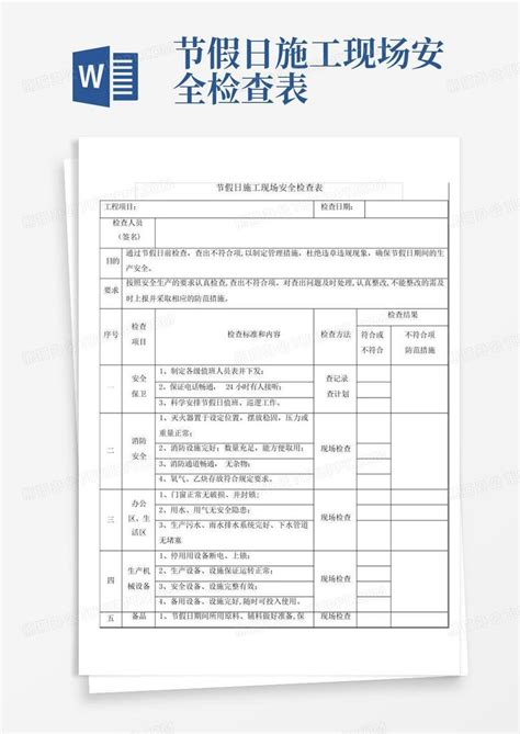 节假日施工现场安全检查表word模板下载编号qxwamdod熊猫办公