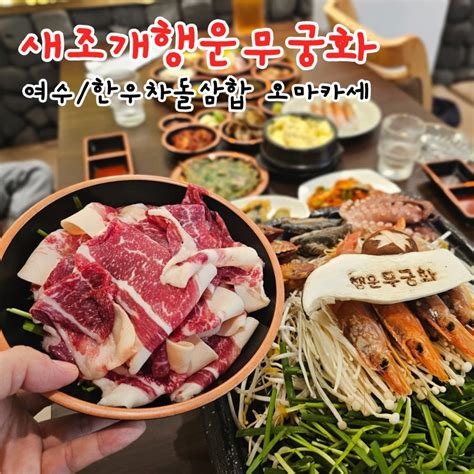 여수 현지인 찐맛집 이순신광장 맛집 새조개 행운무궁화 한우 차돌삼합 오마카세 네이버 블로그