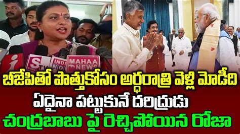 Minister Roja Comments On Chandrababu PM Modi BJP TDP Alliance Delhi