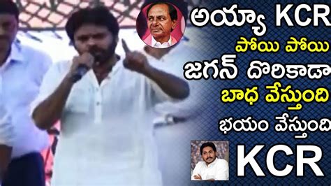 Pawan Kalyan About Kcr At Janasena Party Public Meet At Tenali Life