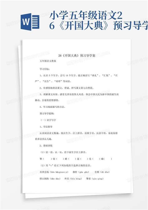 小学五年级语文26《开国大典》预习导学案word模板下载编号ljebyydo熊猫办公