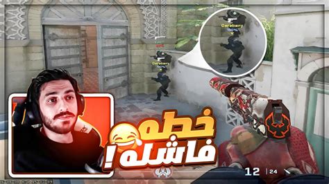 عملنا افشل خطه انا والشباب 😂 قيم تعريق Counter Strike 2 🔥 Youtube