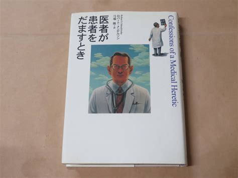 Yahooオークション 医者が患者をだますとき ロバート・s メンデ