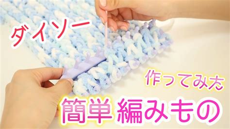 ダイソーの編み機で簡単編みもの♡プチプラdiy！毛糸でリリアン Youtube