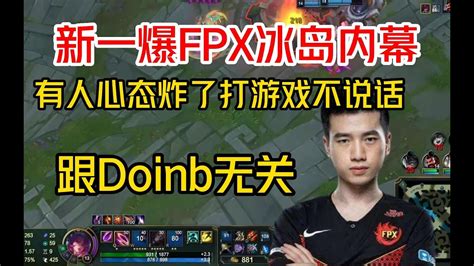 新一曝FPX冰岛内幕有人心态炸了不说话跟Doinb无关 lmsd YouTube