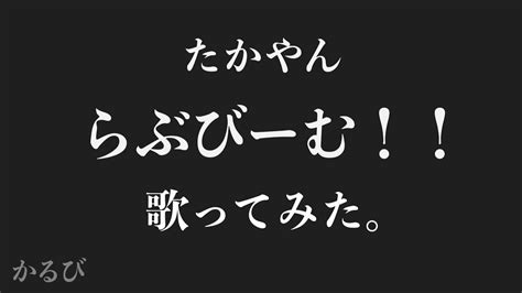 【歌ってみた】らぶびーむ‼︎ たかやん Youtube