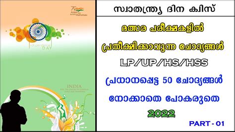 സ്വാതന്ത്ര്യ ദിന ക്വിസ് 2022 പ്രധാനപ്പെട്ട 50 ചോദ്യങ്ങൾ Part 01 Independence Day Quiz