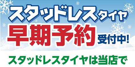 『スタッドレスタイヤ★早期予約受付中』 店舗おススメ情報 タイヤ館 徳島