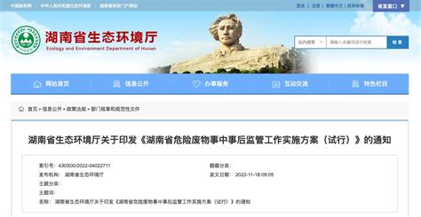 湖南省生态环境厅关于印发《湖南省危险废物事中事后监管工作实施方案（试行）》的通知 危废技术网