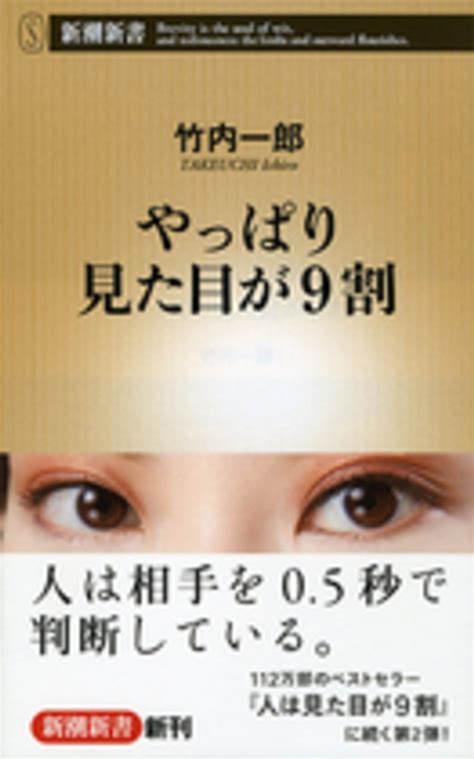 やっぱり見た目が9割 竹内 一郎【著】 紀伊國屋書店ウェブストア｜オンライン書店｜本、雑誌の通販、電子書籍ストア