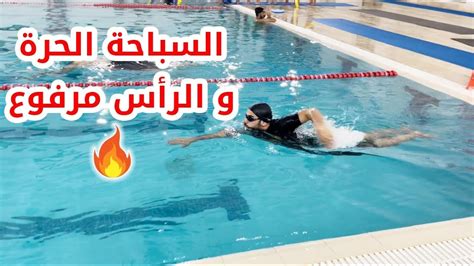 🔥 تعليم السباحة السباحة الحرة والرأس مرفوع 🏊‍♂️ Youtube