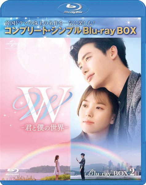 Jp W 君と僕の世界 Bd‐box2コンプリート・シンプルbd‐box6000円シリーズ期間限定生産 Blu Ray イ・ジョンソク ハン・ヒ