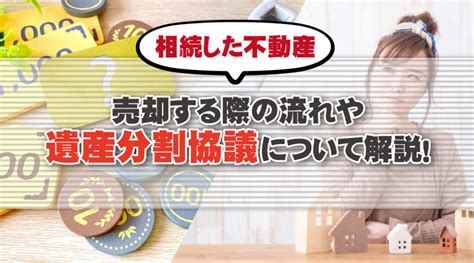 相続した不動産を売却する際の流れや遺産分割協議について解説！ 三敬商事株式会社サンケイ商事 足立区・葛飾区の不動産売却・買取・相続・任意売却