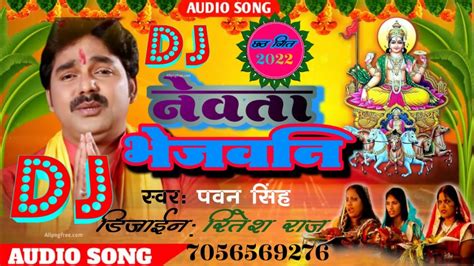 Audio नवत भजवन Pawan singh kelwa ke patwa par chhath