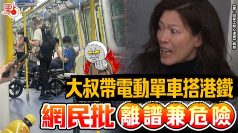 大叔帶電動單車搭港鐵 網民批離譜兼危險 生活 點新聞