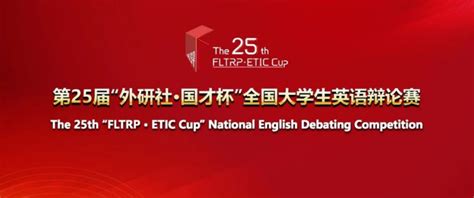 第25届“外研社·国才杯”全国大学生英语辩论赛fltrp及全国大学生英语辩论赛cudc复旦大学校选赛报名通知