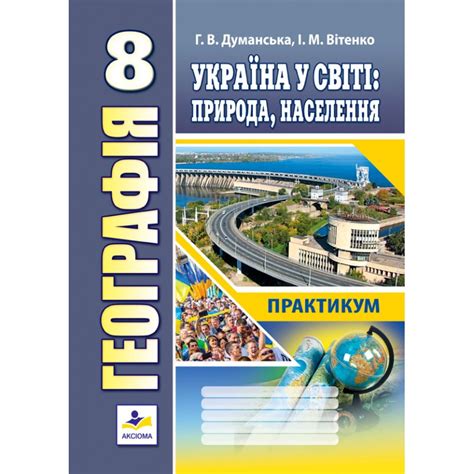 Практичні роботи з географії. 8 клас