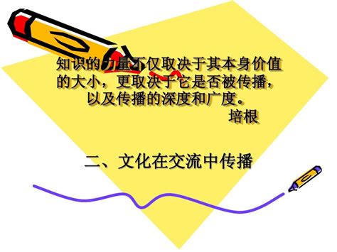 文化在交流中传播ppt公开课word文档在线阅读与下载无忧文档