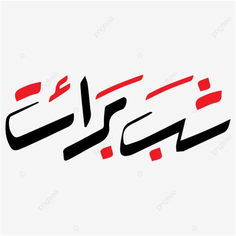 Shabe Barat Calligraphy Urdu Flex Hd Transparent Shabe Barat Shab E