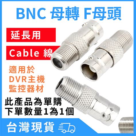 台灣現貨 Bnc母轉f母頭 轉換頭 有線電視f頭 Bnc接頭 Bnc 接頭 Q9插頭 蝦皮購物