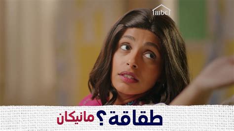 عرض عليها شغل جديد، عصبت وزعلت لش؟ مانيكان Mbc1 Youtube