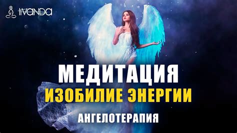 Медитация Изобилие Энергии 🕊 Исцеление Ангелами Света Поток на Вдохновение 💎 Ливанда Медитация