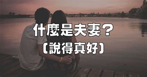 什麼是夫妻？（說得真好） 開心網