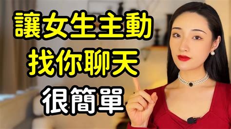 如何讓喜歡的女生每天主動找你聊天？這招就夠用了！丨兩性丨情感丨戀愛 Youtube