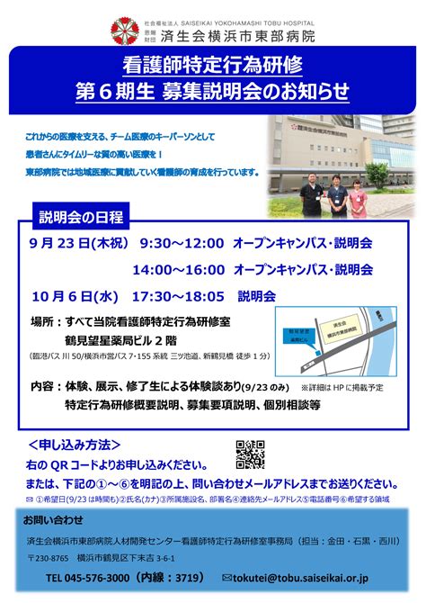 【参加者募集】看護師特定行為研修 オープンキャンパス・説明会 済生会横浜市東部病院