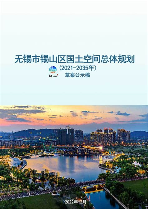 江苏省无锡市锡山区国土空间总体规划（2021 2035年）pdf 国土人