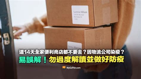 【易誤解】這14天全家便利商店都不要去？因物流公司染疫？勿過度解讀訊息 Mygopen Line Today