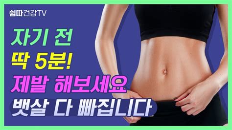 누워서 쉽게 뱃살 빼는 이 동작 딱 5분만 제발 따라 해보세요 누구나 쉬운 비만 탈출 프로젝트 중년 다이어트 복부 비만