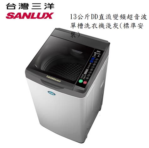 【sanlux台灣三洋】【sw 13dv10】13公斤dd直流變頻超音波單槽洗衣機 淺灰標準安裝 電器小精靈 線上購物 有閑購物