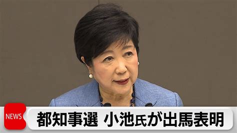 「覚悟を持って出馬を決意」小池都知事が出馬表明 蓮舫氏は離党届提出 Youtube