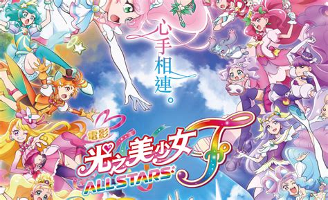 《光之美少女電影 All Stars F》 2024 年 1 月在台上映，77 位歷代主角群集合！ 三嘻行動哇 Yipee