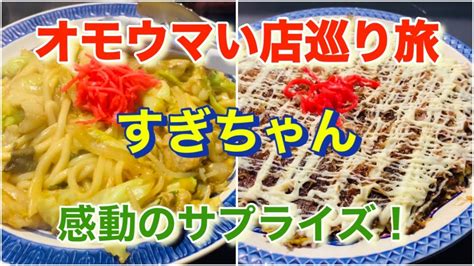 すぎちゃん食べんちゃいオモウマい店巡り旅鳥取県倉吉市 YouTube