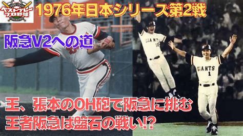 【プロ野球日本シリーズ】1976年日本シリーズ再現第2戦 Youtube