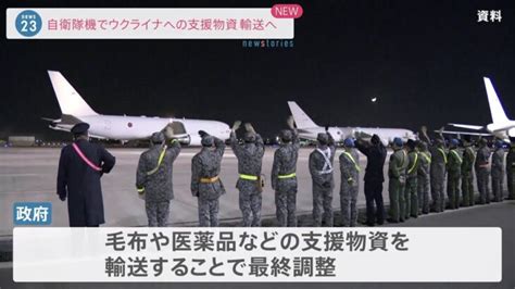 自衛隊機でウクライナへの支援物資輸送へ │ 【気ままに】ニュース速報